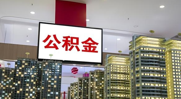 邢台离职后公积金怎么提（离职后公积金提现怎么提）